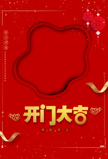 开门大吉