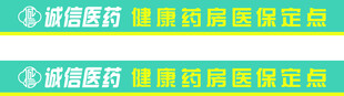 诚信药店门条