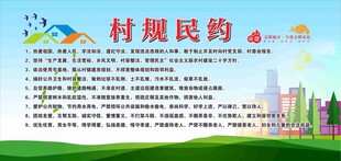 村规民约