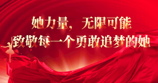 三八红色背景图