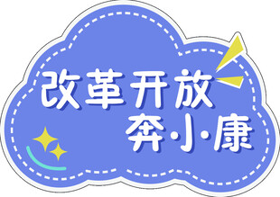 改革开放奔小康手举牌
