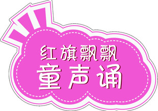 红旗飘飘童声诵手举牌