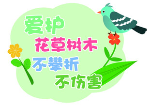 爱护花草树木