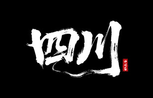 四川