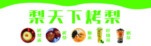 烤梨