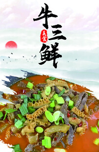 牛三鲜