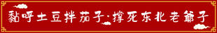 土豆拌茄子