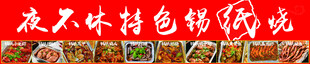 锡纸烧