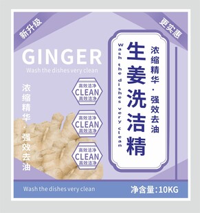 生姜洗洁精不干胶标签