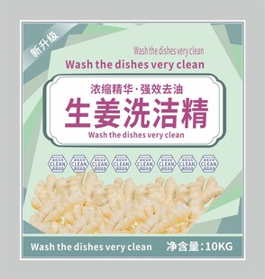 生姜洗洁精不干胶标签