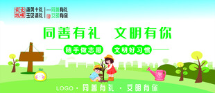 同善有礼 文明有你