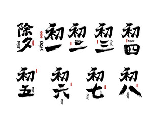 初一至初八毛笔字