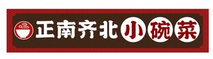 小碗菜