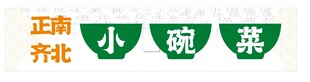 小碗菜