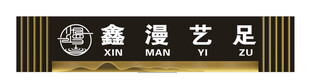 足疗门头