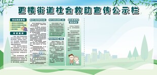 宣传栏 公示栏  社会救助栏 