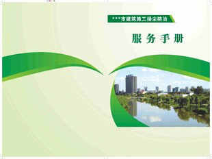 建筑施工扬尘防治服务手册