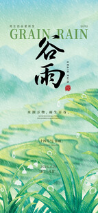 谷雨海报