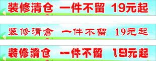 装修海报 清仓 横幅  