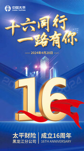 十六周年