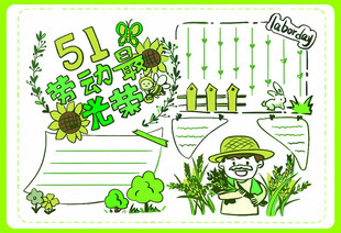 劳动节手抄报