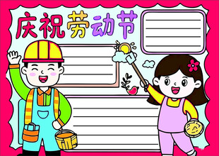劳动节手抄报
