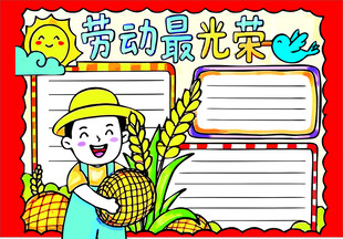劳动节手抄报