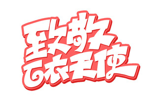 致敬白衣天使