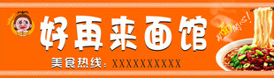好再来面馆