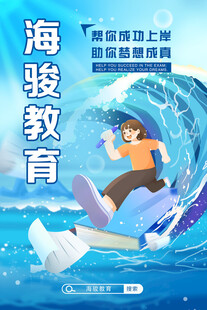 教育海报  教育广告 教育宣传