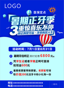 牙科口腔暑期矫正优惠活动