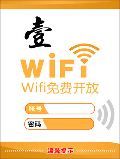 WIFI 免费开放  温馨提示