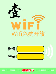 WIFI 免费开放  温馨提示