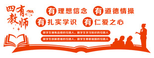 四有教师