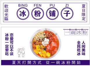 冰粉铺子