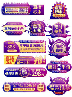 电商促销活动价格标签组图