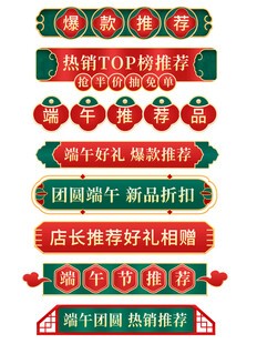 春节促销活动标签组