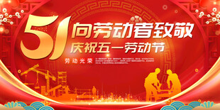 五一劳动节