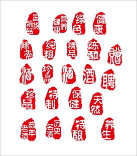 酒印章