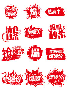 热卖促销爆款标签