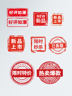 新品上市爆款标签