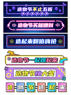 造物节促销标签