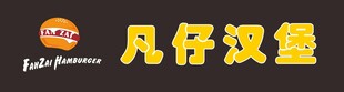 凡仔汉堡logo字体设计