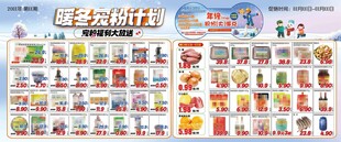 超市DM海报暖冬宠粉计划