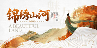 锦绣山河