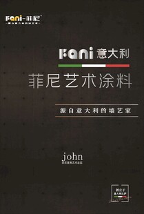 菲尼艺术涂料