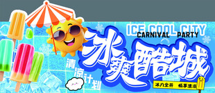 冰爽酷城吊牌