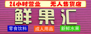 24小时无人售货店门头效果