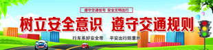 树立安全意识遵守交通规则