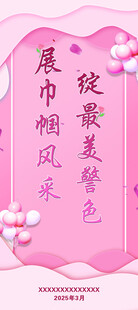 女神节易拉宝